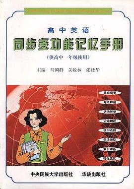 高中英语同步多功能记忆手册(6)--供高中一年级使用 pdf epub mobi 电子书 下载