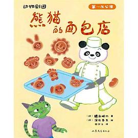 熊猫的面包店 pdf epub mobi 电子书 下载