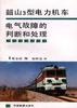 韶山3型电力机车电气故障的判断和处理 pdf epub mobi 电子书 下载