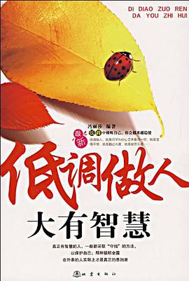 低调做人大有智慧 pdf epub mobi 电子书 下载