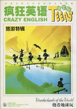 疯狂英语中学版旅游特辑 pdf epub mobi 电子书 下载