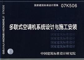 07K506多联式空调机系统设计与施工安装 pdf epub mobi 电子书 下载
