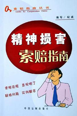 精神损害索赔指南 pdf epub mobi 电子书 下载