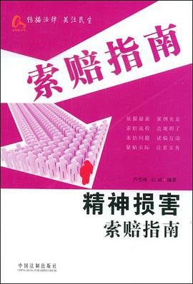 精神损害索赔指南 pdf epub mobi 电子书 下载