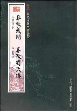 春秋或问 春秋刘氏传 pdf epub mobi 电子书 下载