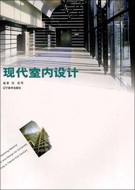 现代室内设计 pdf epub mobi 电子书 下载