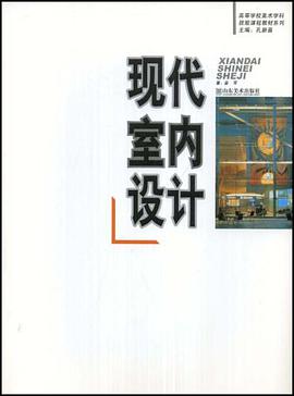 现代室内设计 pdf epub mobi 电子书 下载