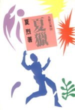 Xia lie (Jiu ge wen ku)