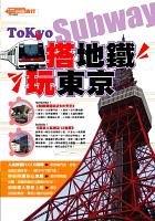搭地鐵.玩東京 pdf epub mobi 电子书 下载