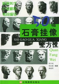 50幅石膏挂像——美术考试攻略 pdf epub mobi 下载
