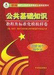 公共基础知识教程及标准化模拟样卷 pdf epub mobi 电子书 下载