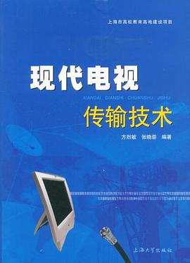 现代电视传输技术 pdf epub mobi 电子书 下载