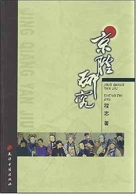 京腔研究 pdf epub mobi 电子书 下载