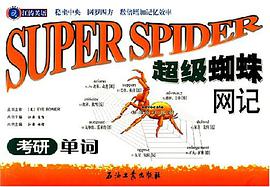 超级蜘蛛网记考研单词 pdf epub mobi 电子书 下载