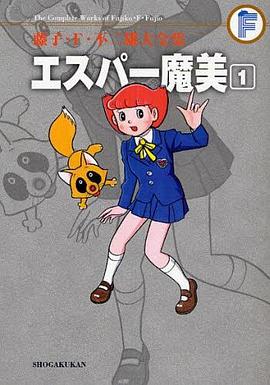 藤子・F・不二雄大全集 エスパー魔美 1 pdf epub mobi 电子书 下载