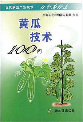 黄瓜技术100问 pdf epub mobi 电子书 下载