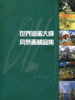 世界油画大师风景画精品集