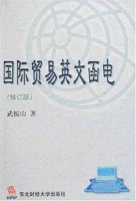 国际贸易英文函电