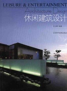 休闲建筑设计 pdf epub mobi 电子书 下载