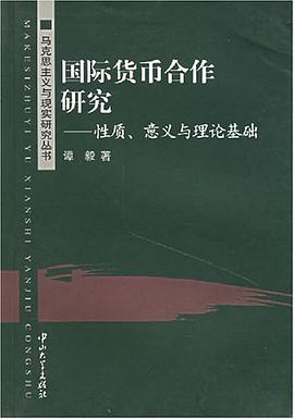 国际货币合作研究
