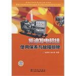 柴油发电机组使用保养与故障排除 pdf epub mobi 电子书 下载