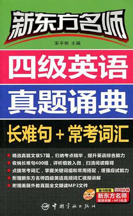 四级英语真题诵典 pdf epub mobi 电子书 下载