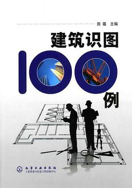 建筑识图100例 pdf epub mobi 电子书 下载