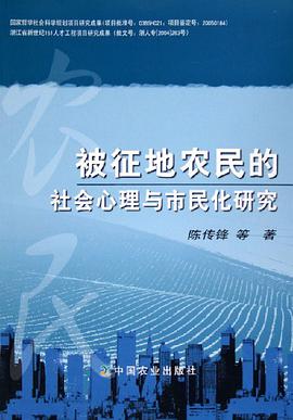 被征地农民的社会心理与市民化研究 pdf epub mobi 电子书 下载