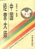 中國經營大師(2) pdf epub mobi 電子書 下載