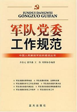 军队党委工作规范 pdf epub mobi 下载