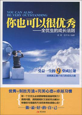 你也可以很优秀 pdf epub mobi 电子书 下载
