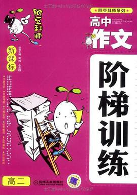 新课标高中作文阶梯训练高2 pdf epub mobi 电子书 下载