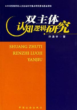 双主体认知逻辑研究 pdf epub mobi 电子书 下载