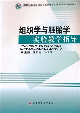 组织学与胚胎学实验教学指导 pdf epub mobi 电子书 下载