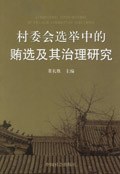 村委会选举中的贿选及其治理研究 pdf epub mobi 电子书 下载