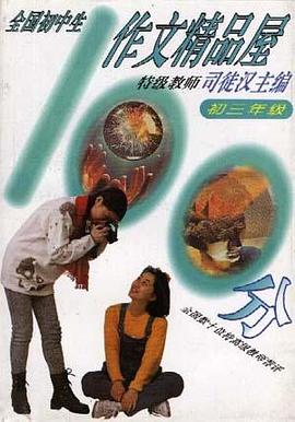 100分作文精品屋 pdf epub mobi 电子书 下载