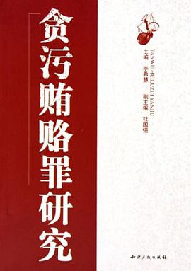 貪汙賄賂罪研究 pdf epub mobi 下载