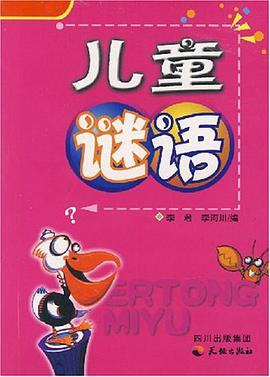 儿童谜语 pdf epub mobi 电子书 下载
