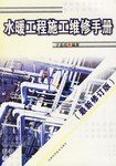 水暖工程施工维修手册 pdf epub mobi 电子书 下载