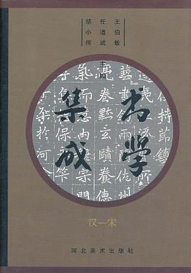 书学集成 pdf epub mobi 电子书 下载