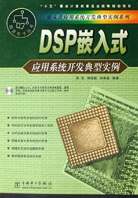 DSP嵌入式应用系统开发典型实例 pdf epub mobi 电子书 下载