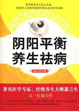阴阳平衡养生祛病 pdf epub mobi 电子书 下载