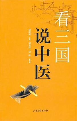 看三國說中醫 pdf epub mobi 下载