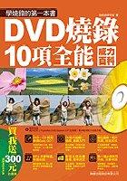 DVD燒錄十項全能2006-威力百科