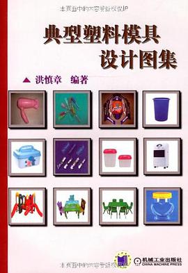 典型塑料模具设计图集 pdf epub mobi 下载