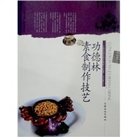 功德林素食制作技艺 pdf epub mobi 电子书 下载