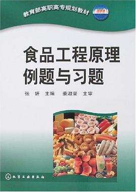 食品工程原理例题与习题 pdf epub mobi 电子书 下载