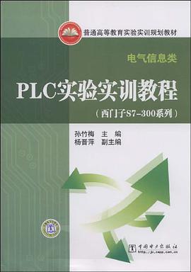 PLC實驗實訓教程 pdf epub mobi 電子書 下載