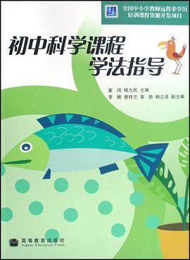 初中科学课程学法指导 pdf epub mobi 电子书 下载