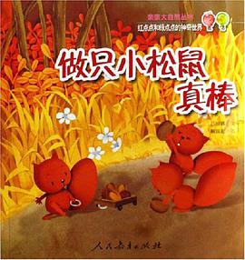 做只小松鼠真棒-红点点和绿点点的神奇世界 pdf epub mobi 电子书 下载